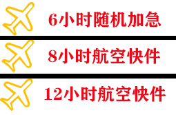 烟台机场货运快递公司,专业空运当天件